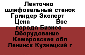 Ленточно - шлифовальный станок “Гриндер-Эксперт“ › Цена ­ 12 500 - Все города Бизнес » Оборудование   . Кемеровская обл.,Ленинск-Кузнецкий г.